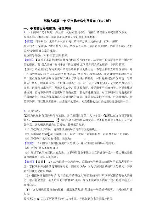 部编人教版中考 语文修改病句及答案(Word版)