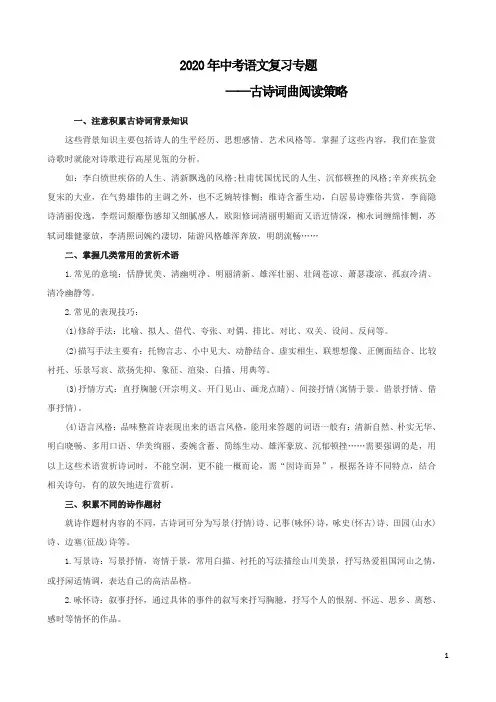 2020年中考语文复习专题之古诗词曲阅读策略