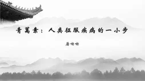 《青蒿素：人类征服疾病的一小步》PPT教学课件