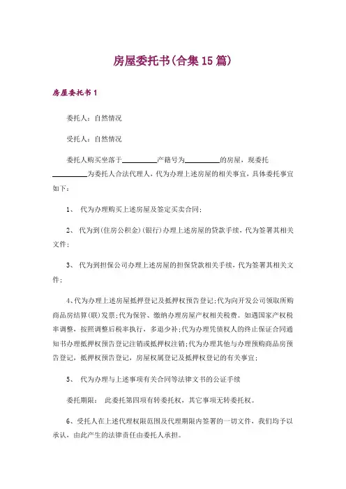 房屋委托书(合集15篇)