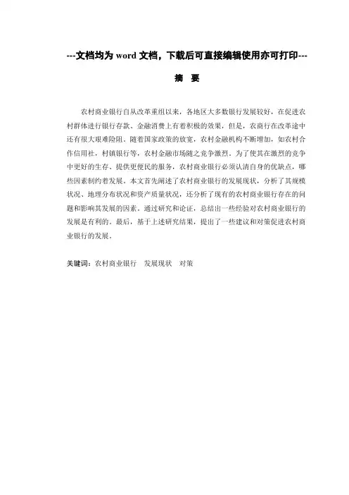 我国农村商业银行存在的问题及对策建议-商业银行-金融-毕业论文