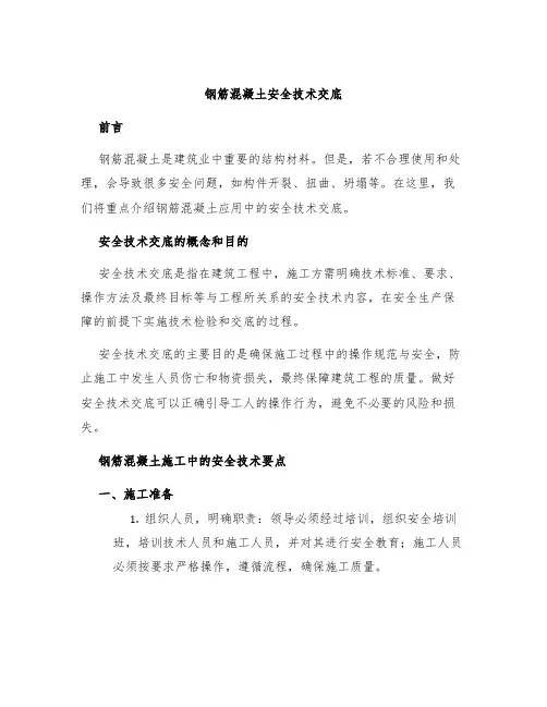 钢筋混凝土安全技术交底
