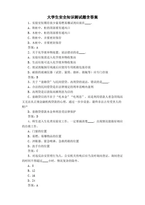 大学生安全知识测试题含答案