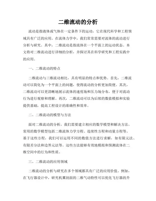 二维流动的分析
