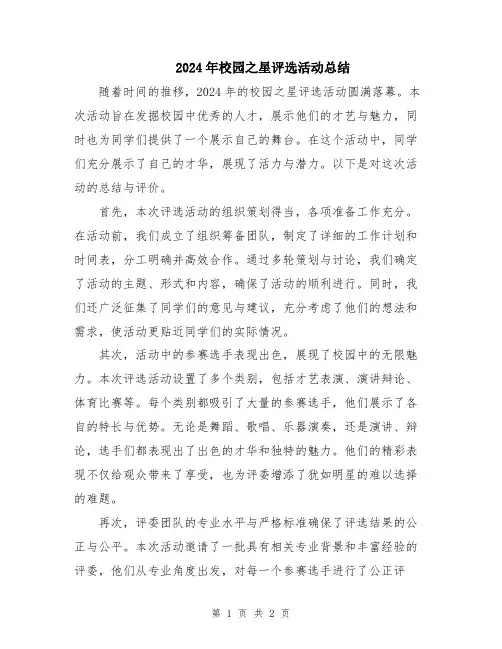 2024年校园之星评选活动总结
