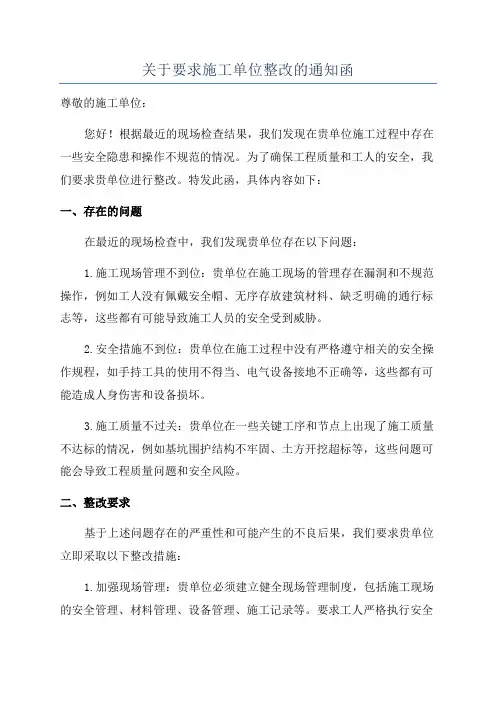 关于要求施工单位整改的通知函