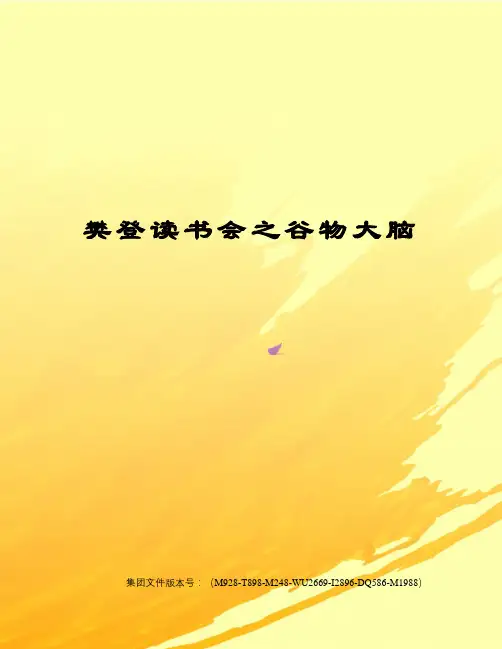 樊登读书会之谷物大脑