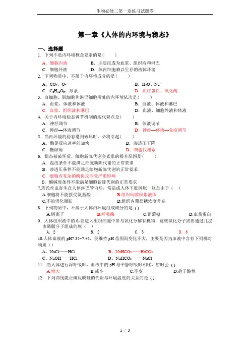 生物必修三第一章练习试题卷