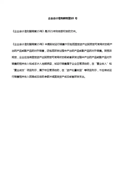 企业会计准则解释第15 号