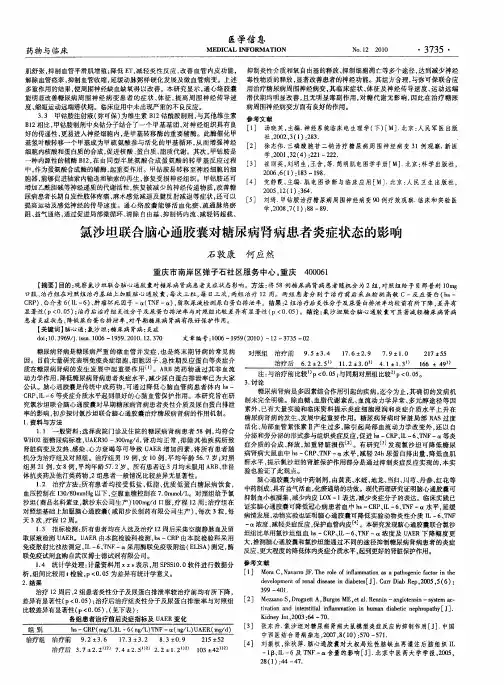 氯沙坦联合脑心通胶囊对糖尿病肾病患者炎症状态的影响