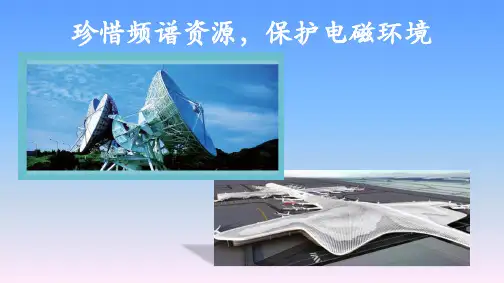珍惜频谱资源,保护电磁环境
