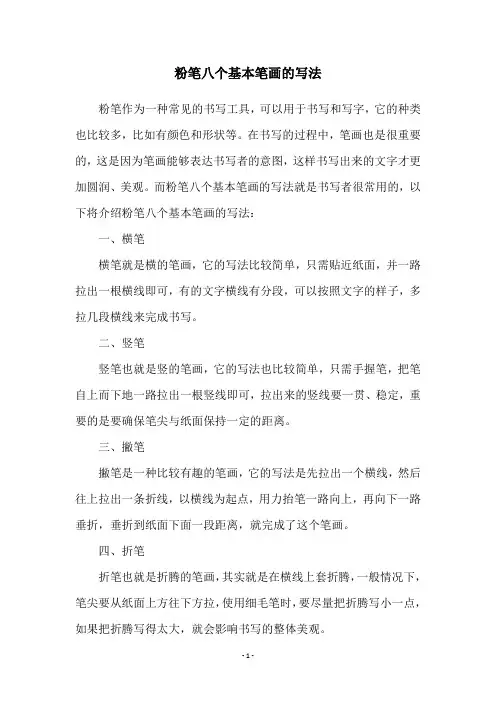 粉笔八个基本笔画的写法