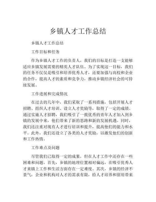 乡镇人才工作总结
