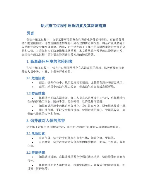 钻井施工过程中危险因素及其防范措施