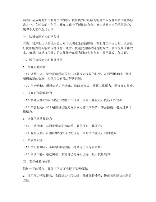 个人工作总结抗压能力