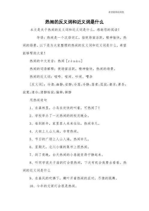 热闹的反义词和近义词是什么