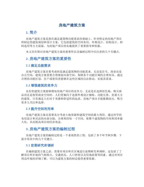 房地产建筑方案