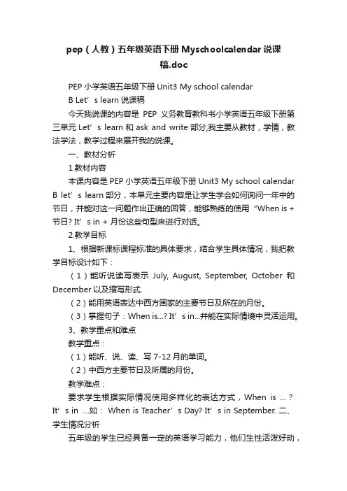pep（人教）五年级英语下册Myschoolcalendar说课稿.doc