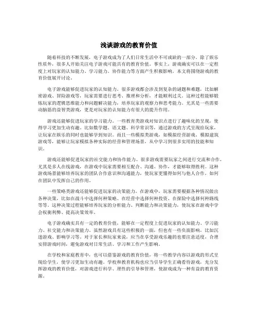 浅谈游戏的教育价值