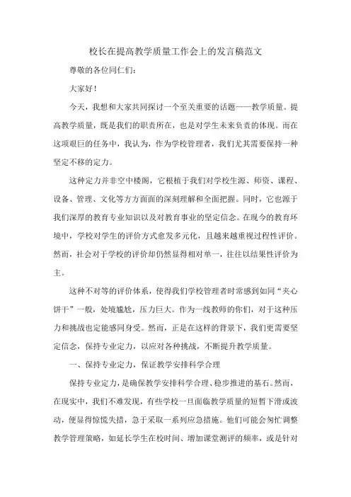 校长在提高教学质量工作会上的发言稿范文