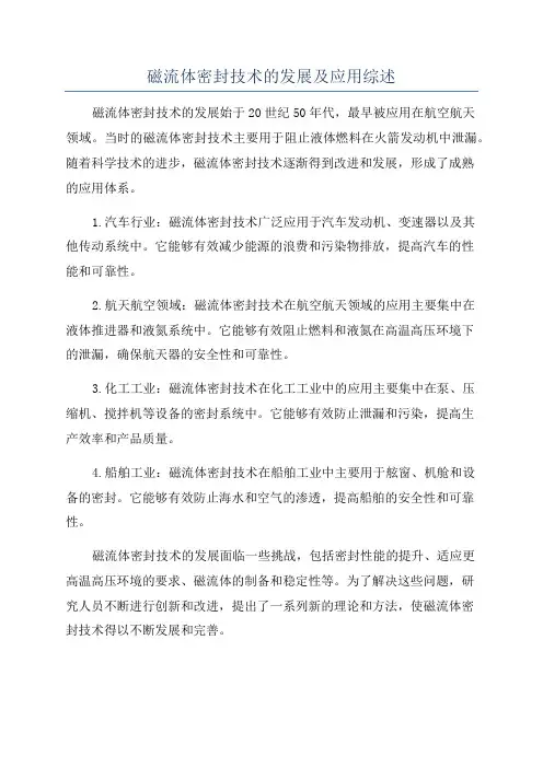 磁流体密封技术的发展及应用综述