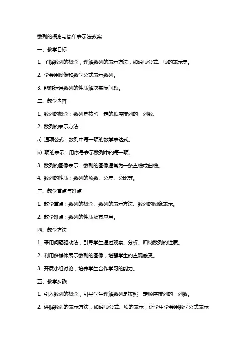 数列的概念与简单表示法教案