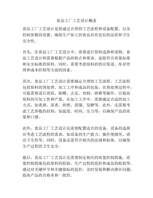 食品工厂工艺设计概述