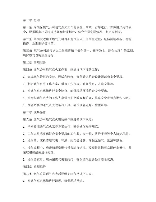 燃气公司通气点火管理制度