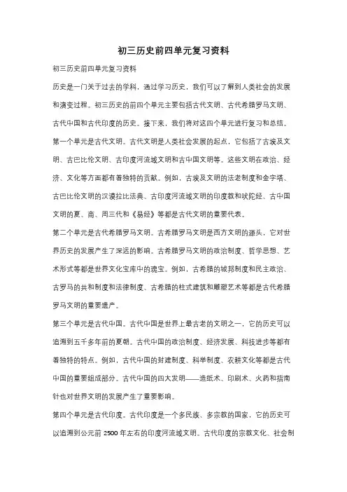 初三历史前四单元复习资料