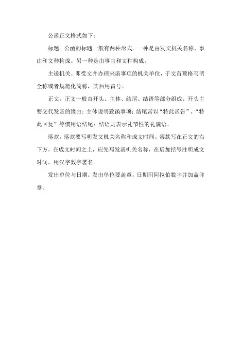 公函正文格式