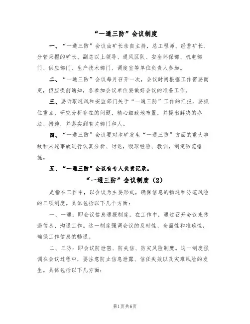 “一通三防”会议制度（5篇）