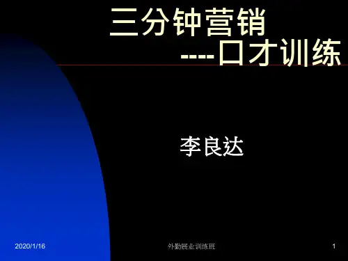 三分钟营销口才训练