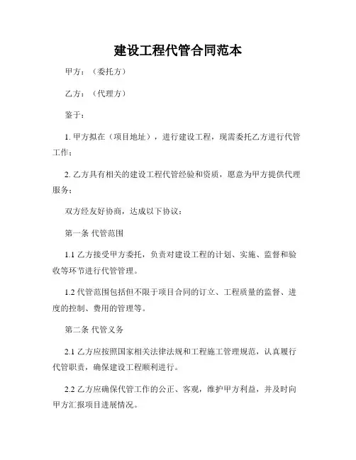 建设工程代管合同范本