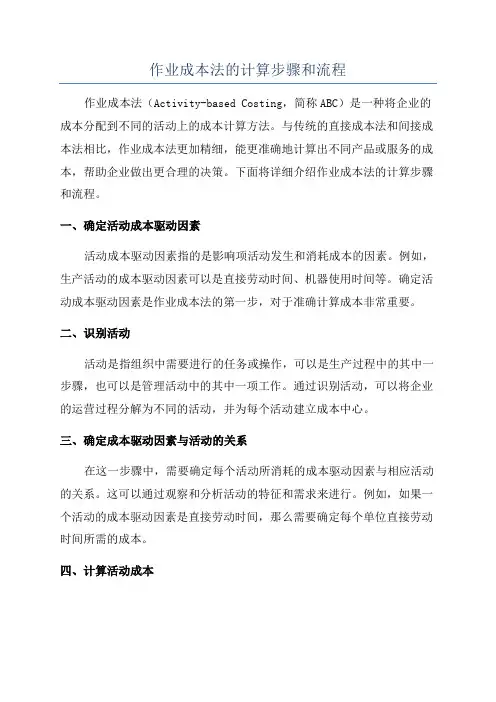 作业成本法的计算步骤和流程