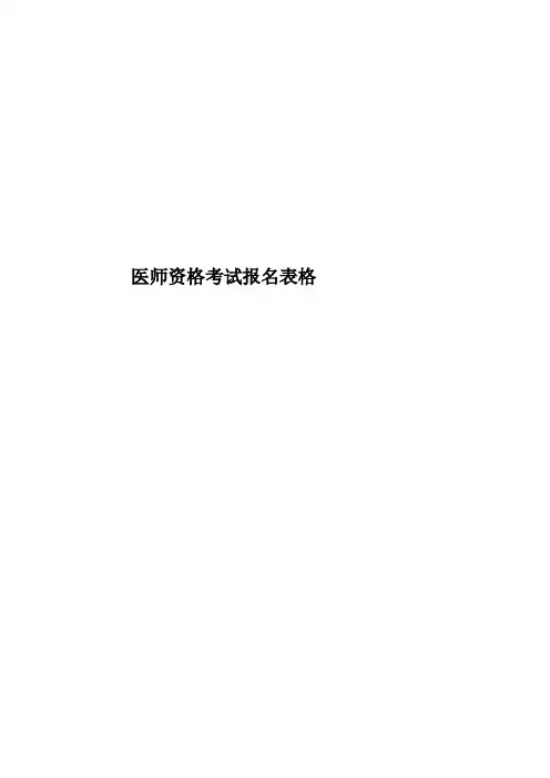 医师资格考试报名表格