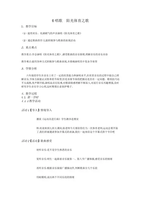 六年级上册音乐教案6唱歌阳光体育之歌人教新课标