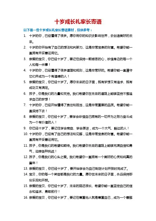 十岁礼家长寄语