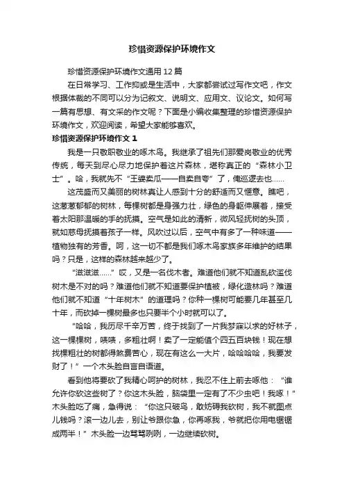 珍惜资源保护环境作文通用12篇