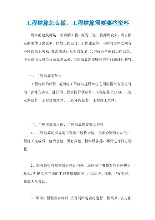 工程结算怎么做,工程结算需要哪些资料