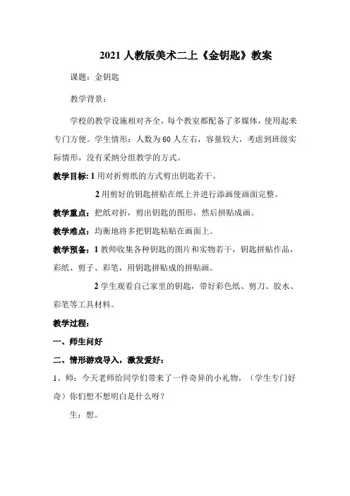 2021人教版美术二上《金钥匙》教案