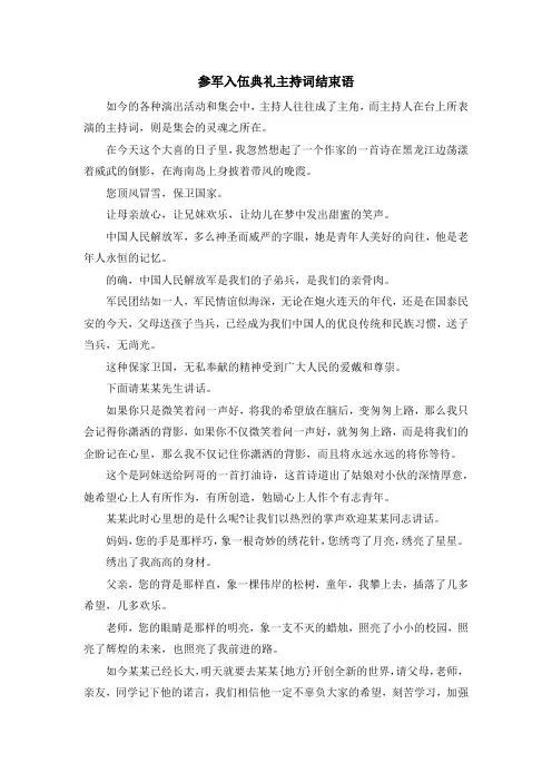 主持词-参军入伍典礼主持词结束语 精品
