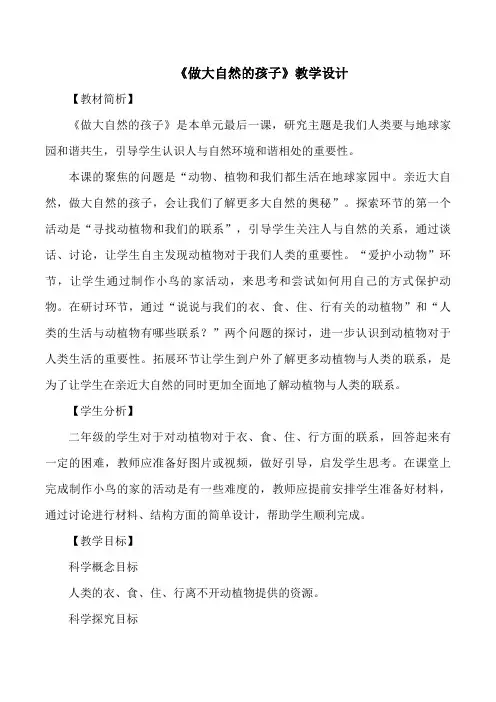 《做大自然的孩子》教学设计
