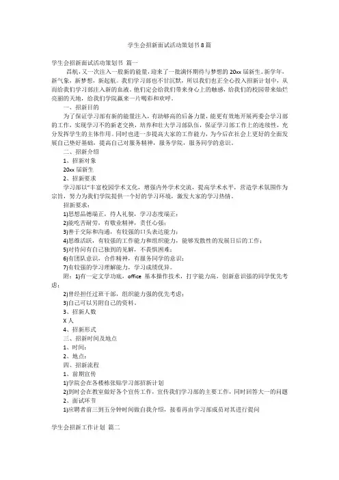 学生会招新面试活动策划书8篇