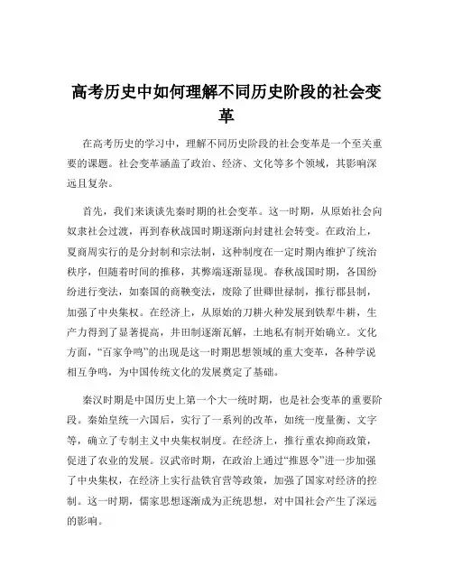 高考历史中如何理解不同历史阶段的社会变革