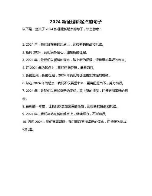 2024新征程新起点的句子