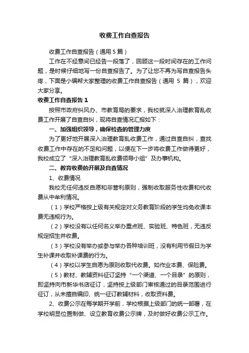 收费工作自查报告（通用5篇）