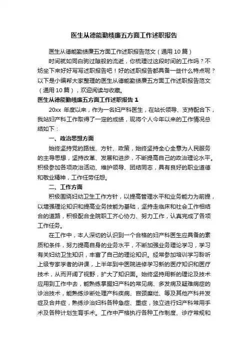 医生从德能勤绩廉五方面工作述职报告范文（通用10篇）