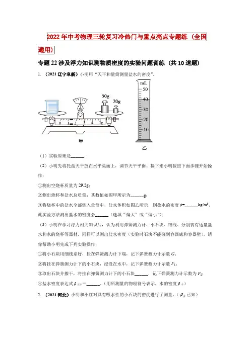 中考物理-专题22涉及浮力知识测物质密度的实验问题训练 (共10道题)