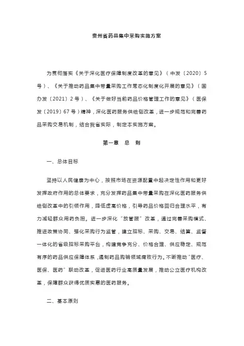 2021年贵州省药品集中采购实施方案