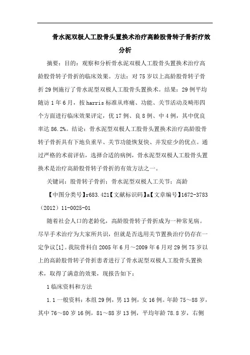骨水泥双极人工股骨头置换术治疗高龄股骨转子骨折疗效论文